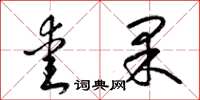 梁锦英爱果草书怎么写