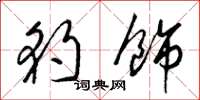 梁锦英豹饰草书怎么写