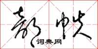 梁锦英部帙草书怎么写