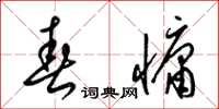 梁锦英春慵草书怎么写