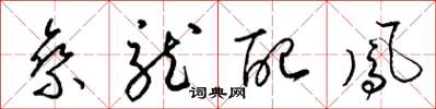 梁锦英乘龙配凤草书怎么写