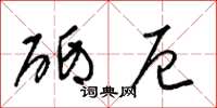 梁锦英砥厄草书怎么写