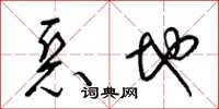 梁锦英恶地草书怎么写