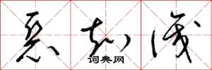 梁锦英恶知识草书怎么写