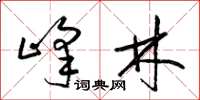 梁锦英峰林草书怎么写