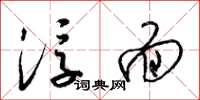 梁锦英浮面草书怎么写
