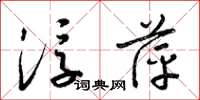 梁锦英浮萍草书怎么写