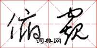 梁锦英俯窥草书怎么写