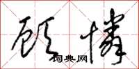 梁锦英顾怜草书怎么写
