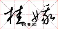 梁锦英桂娥草书怎么写