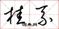 梁锦英桂系草书怎么写