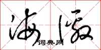 梁锦英海徼草书怎么写