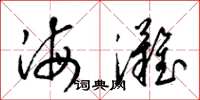 梁锦英海滩草书怎么写