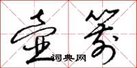 梁锦英壶箭草书怎么写