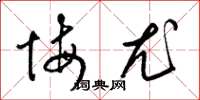 梁锦英悔尤草书怎么写