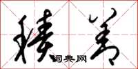 梁锦英积善草书怎么写