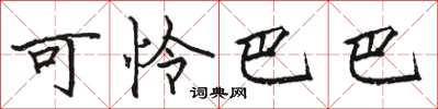骆恒光可怜巴巴楷书怎么写