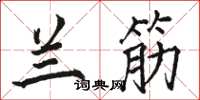 骆恒光兰筋楷书怎么写
