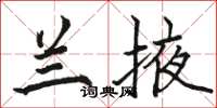 骆恒光兰掖楷书怎么写