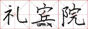 骆恒光礼宾院楷书怎么写