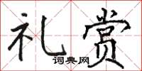 骆恒光礼赏楷书怎么写