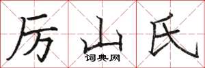 骆恒光厉山氏楷书怎么写