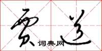 梁锦英贾道草书怎么写