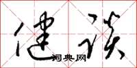 梁锦英健谈草书怎么写