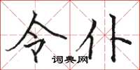 骆恒光令仆楷书怎么写