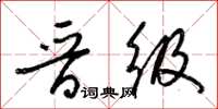 梁锦英晋级草书怎么写