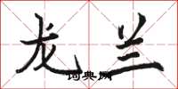 骆恒光龙兰楷书怎么写