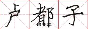 骆恒光卢都子楷书怎么写