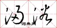 梁锦英浸浴草书怎么写