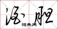 梁锦英酒胆草书怎么写