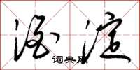 梁锦英酒淀草书怎么写
