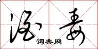 梁锦英酒毒草书怎么写