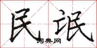 骆恒光民氓楷书怎么写