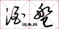 梁锦英酒盘草书怎么写
