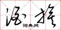 梁锦英酒旗草书怎么写