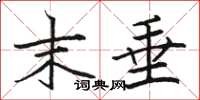 骆恒光末垂楷书怎么写