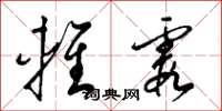 梁锦英轻霞草书怎么写
