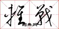 梁锦英轻战草书怎么写