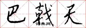 钱沛云巴戟天行书怎么写