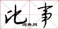 钱沛云比事行书怎么写