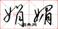 梁锦英娟媚草书怎么写