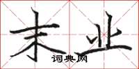 骆恒光末业楷书怎么写