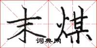 骆恒光末煤楷书怎么写
