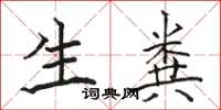骆恒光生粪楷书怎么写