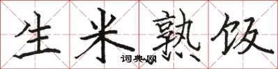骆恒光生米熟饭楷书怎么写