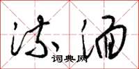 梁锦英流湎草书怎么写